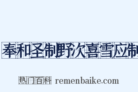 奉和圣制野次喜雪应制是什么意思的图片